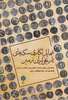 شمایل-نگاری-سکه-های-تاریخی-ایران-زمین
