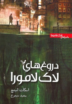 لاک-لامورا1-دروغ-های-لاک-لامورا