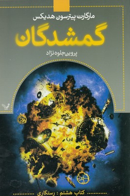 گمشدگان-(8)رستگاری