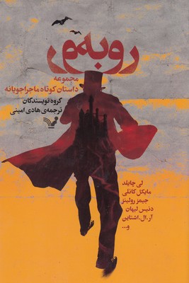 رو-به-رو-مجموعه-داستان-کوتاه-ماجراجویی