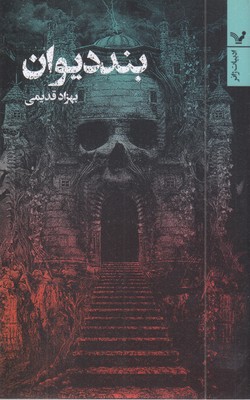 بند-دیوان