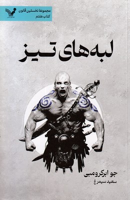 نخستین-قانون(7)لبه-های-تیز