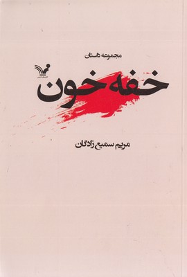 خفه-خون