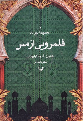 دیوآباد-قلمرویی-از-مس