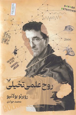 روح-علمی-تخیلی