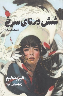 شش-درنای-سرخ1