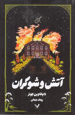 آتش-و-شوکران