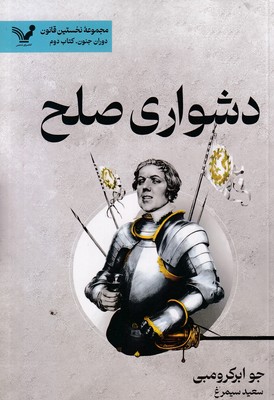 دشواری-صلح