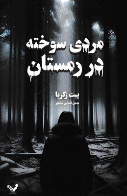مردی-سوخته-در-زمستان