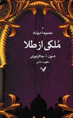 ملکی-از-طلا