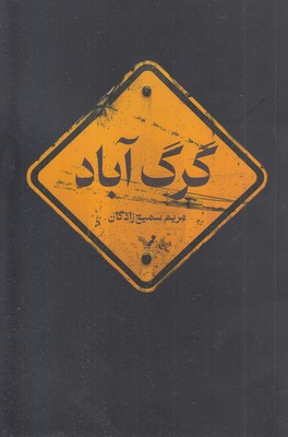 گرگ-آباد