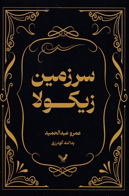 سرزمین-زیکولا