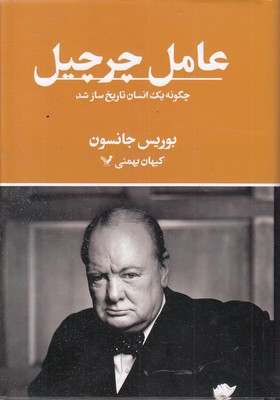 عامل-چرچیل