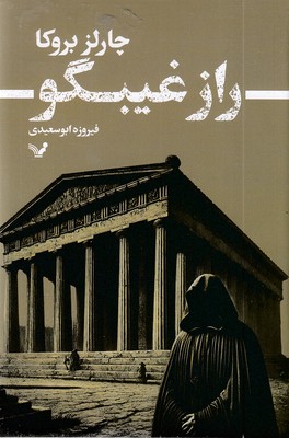 راز-غیبگو