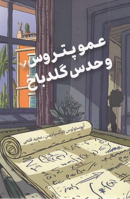 عمو-پتروس-و-حدس-گلدباخ