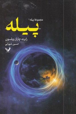 مجموعه-پیله-1-پیله