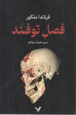 فصل توفند