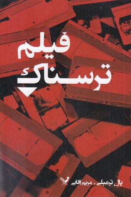 فیلم-ترسناک(رقعی)تندیس