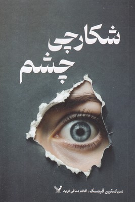 شکارچی-چشم