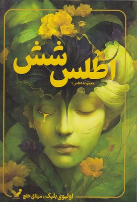 مجموعه اطلس 1-اطلس شش