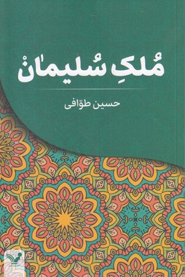 ملک سلیمان
