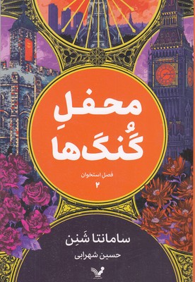فصل-استخوان-2-محفل-گنگ-ها