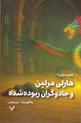هارلی مرلین 3-جادوگران ربوده شده