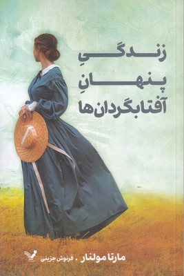 زندگی پنهان آفتابگردان ها