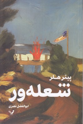 شعله ور