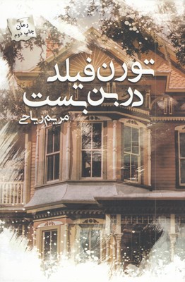 تورن-فیلد-در-بن-بست