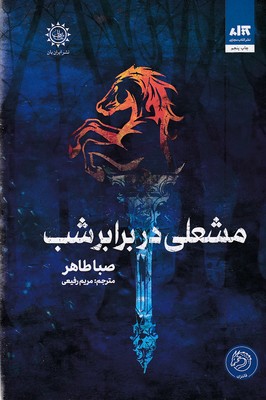 مشعلی-در-برابر-شب