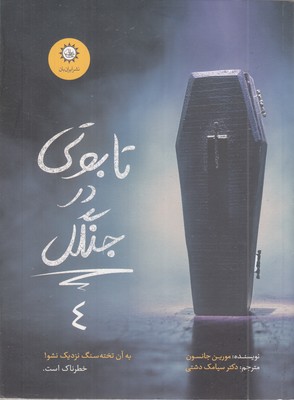 ارادتمند-حیله-گر-مرموز-4-تابوتی-در-جنگل