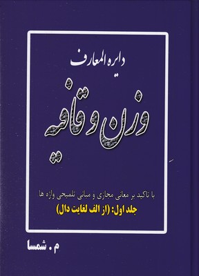 دایره-المعارف-وزن-و-قافیه