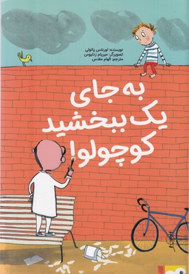 کتاب-فنچ-به-جای-یک-ببخشید-کوچولو!