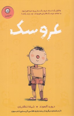 عروسک