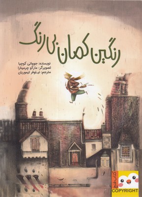 کتاب-فنچ-رنگین-کمان-بی-رنگ