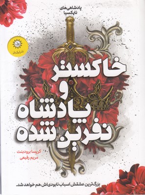 پادشاهی های نایکسیا 2-خاکستر وپادشاه نفرین شده