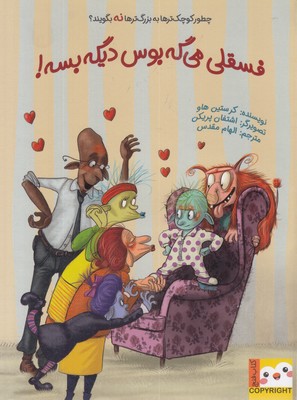 کتاب-فنچ-فسقلی-می-گه-بوس-دیگه-بسه!