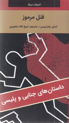 قتل-مرموز
