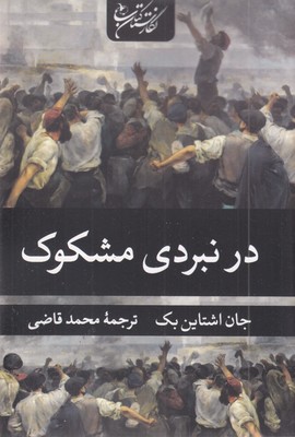در-نبردی-مشکوک