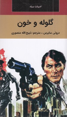 گلوله-و-خون