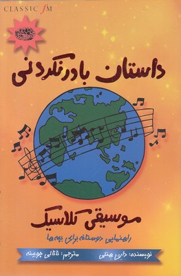 داستان باورنکردنی موسیقی کلاسیک