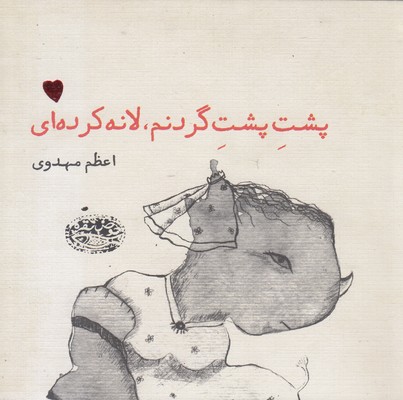 پشت-پشت-گردنم-لانه-کرده-ای