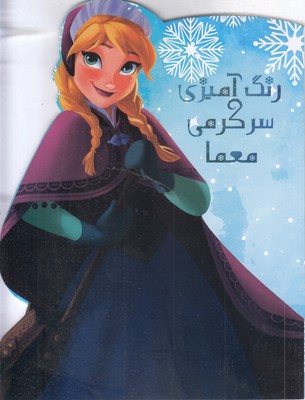 رنگ آمیزی سرگرمی معما-فروزن