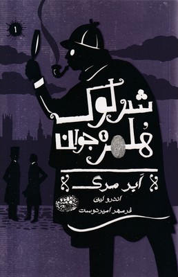 شرلوک-هلمز-1-ابرمرگ