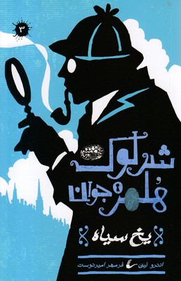 شرلوک-هلمز-3-یخ-سیاه