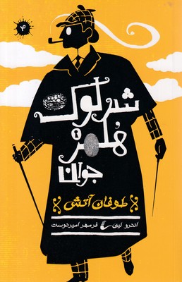 شرلوک-هلمز-4-طوفان-آتش