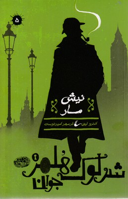 شرلوک-هلمز-5-نیش-مار