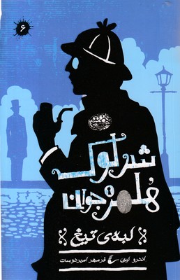 شرلوک-هلمز-6-لبه-تیغ