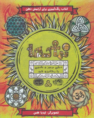 رنگ-آمیزی-بزرگسال-نمادها
